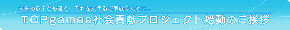 TopGames社会貢献プロジェクト始動