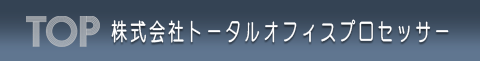 株式会社トータルオフィスプロセッサー