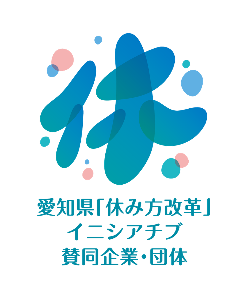 愛知県「休み方改革」イニシアチブ